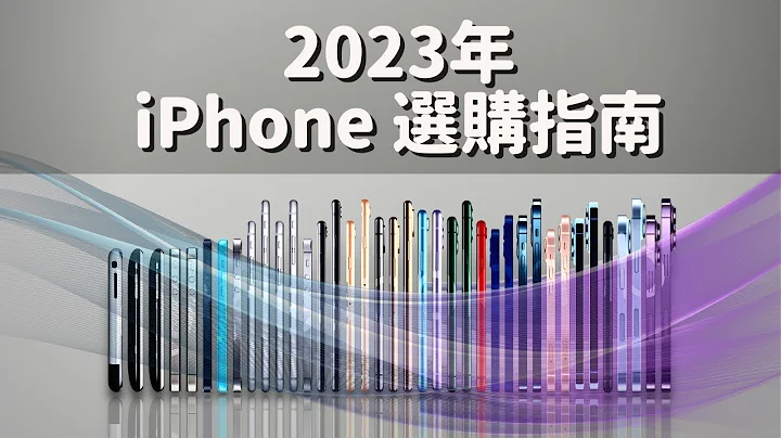 【选购指南】2023 iPhone 选购指南「终极版」：一次性彻底治好你的选择困难症！#彼得森 #选购指南 #apple #iphone15pro #iphone15 - 天天要闻