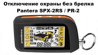 Отключение охраны без брелка Pantera SPX-2RS / PR-2