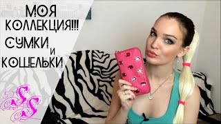Мои сумки и кошельки!!! Маленькая коллекция!!!♥Silena Sway♥