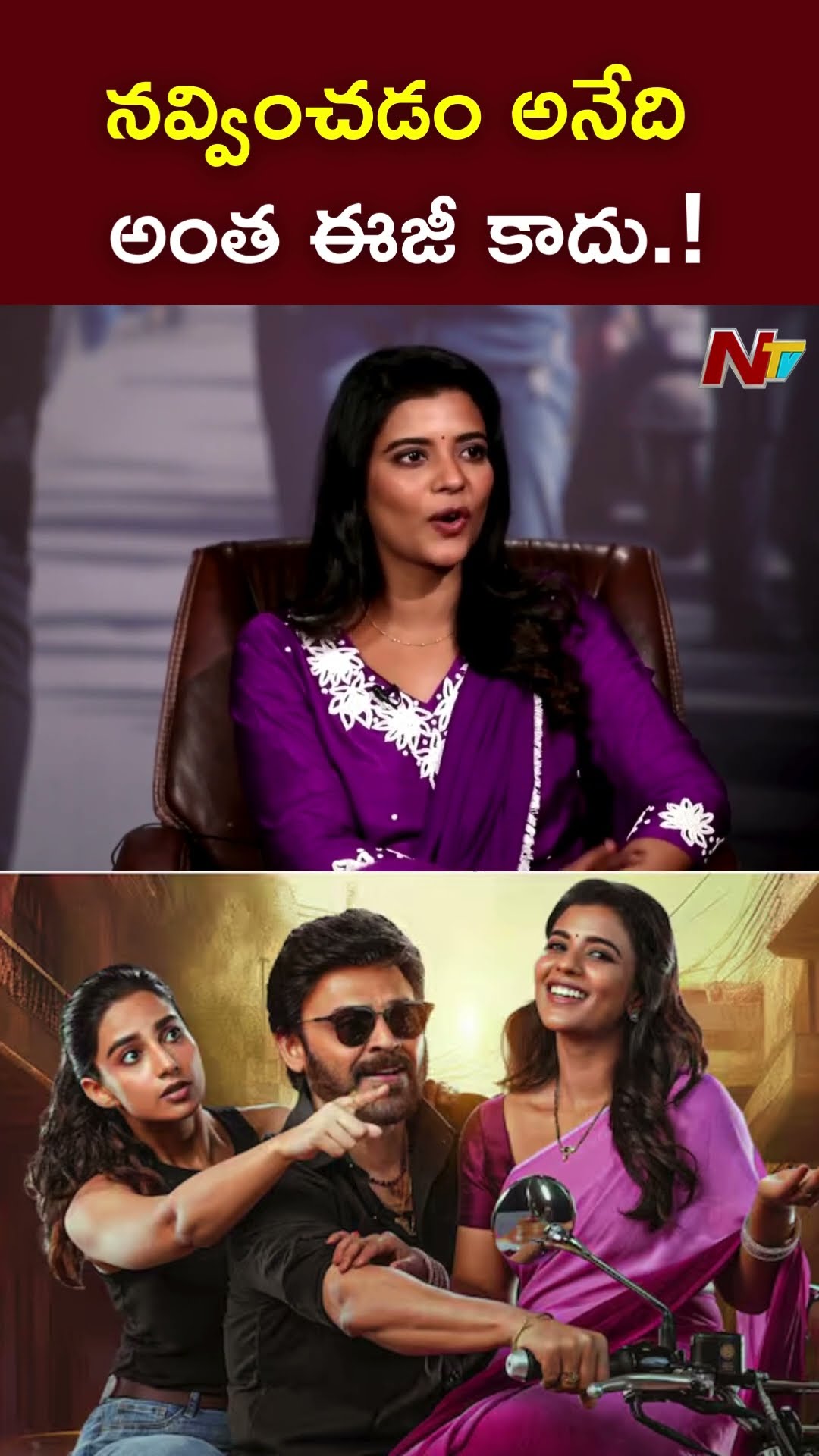 నవ్వించడం అనేది అంత ఈజీ కాదు.! l Aishwarya Rajesh About Anil Ravipudi l NTV
