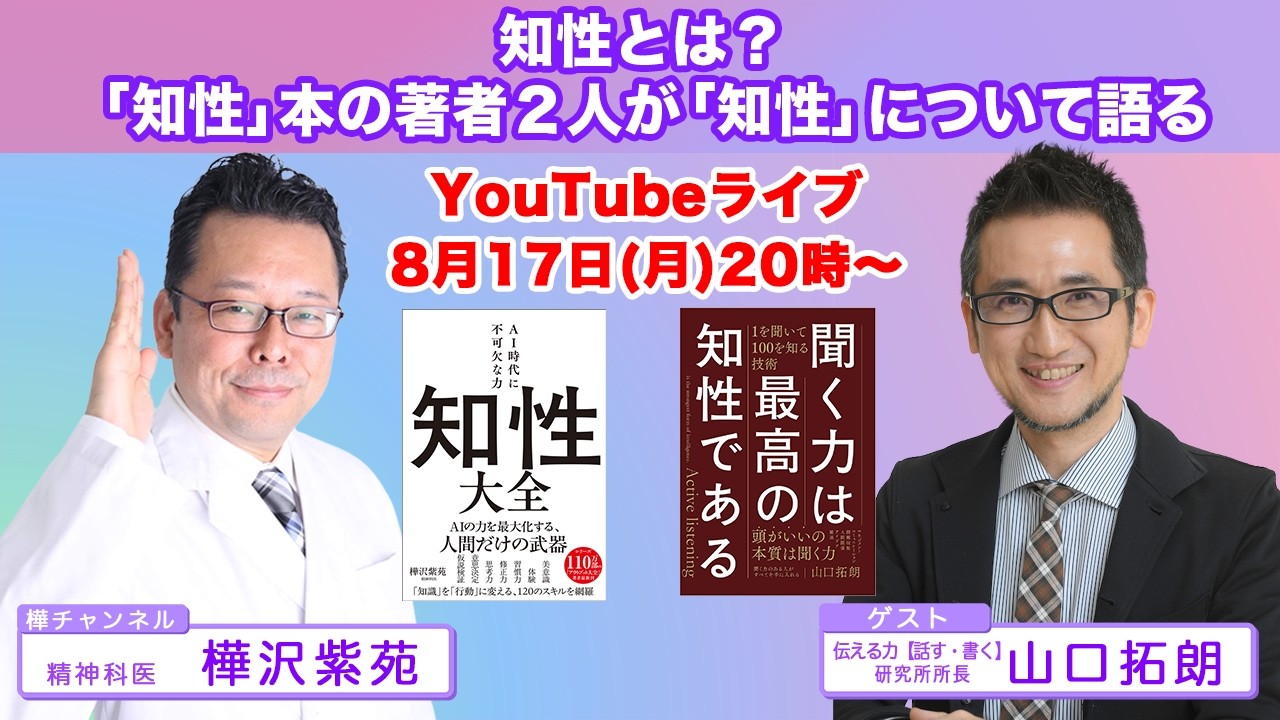 知性とは?「知性」本の著者2人が「知性」について語る 山口拓朗&樺沢紫苑【精神科医・樺沢紫苑】
