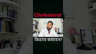 কোলেস্টেরল কিভাবে কমাবেন? #CholesterolControl #HealthyLiving #HeartHealth #LowerCholesterol