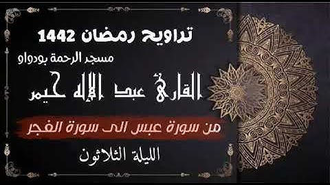 صلاة التراويح رمضان 1442ه‍ الليلة الثلاثون من سورة عبس الى سورة الفجر