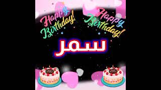 تهنئة عيد ميلاد باسم سمر ❤️ حالات واتس اب ٢٠٢٣ Happy Birthday to You