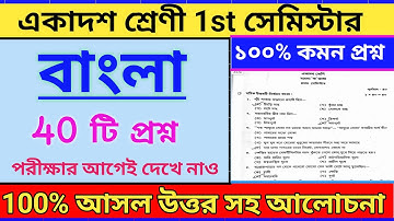 class 11 bengali 1st semester question paper 2025 || class 11 bengali mcq model set 2025 semester 1