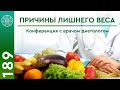 Научная конференция с врачом-диетологом о здоровом питании. Психосоматика, причины лишнего веса.