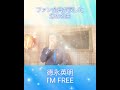 【全てのファンが涙した徳永英明の名曲】I&#39;m free