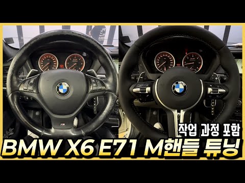 BMW X6 E71 M Steering Wheel Retrofit Upgrade (Includes Work Process)