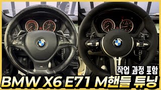 BMW X6 E71 중고차에 M핸들 교체 튜닝을 했습니다. (작업과정 포함)