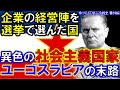 【ゆっくり歴史解説】異色の社会主義国家 ユーゴスラビア連邦 ゆっくりで学ぶ冷戦史 番外編①