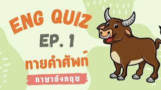 ทายคําศัพท์ภาษาอังกฤษ เกม Eng Quiz EP. 1 | เกมทายคําถาม 20 ข้อ screenshot 3