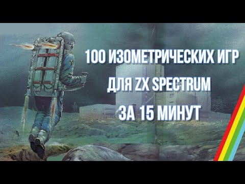 100 изометрических игр для ZX Spectrum за 15 минут
