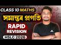 HSLC 2026 Maths : Rapid Revision | Chapter 5 - সমান্তৰ প্ৰগতি (AP) | Class 10 Maths | Let's Approach
