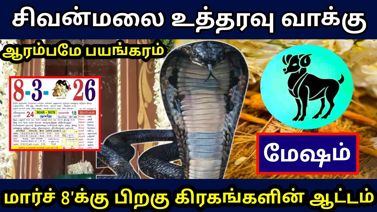 மேஷம் ராசி ! மார்ச் 8'ல் இருந்து கிரகங்கள் செய்யும் சூழ்ச்சி ! அதிரடி உத்தரவு வாக்கு ! Mesam rasi