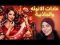 عادات يومية صغيرة تزيد أنوثتك وإغراءك أضعاف 