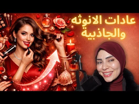 عادات يومية صغيرة تزيد أنوثتك وإغراءك أضعاف 