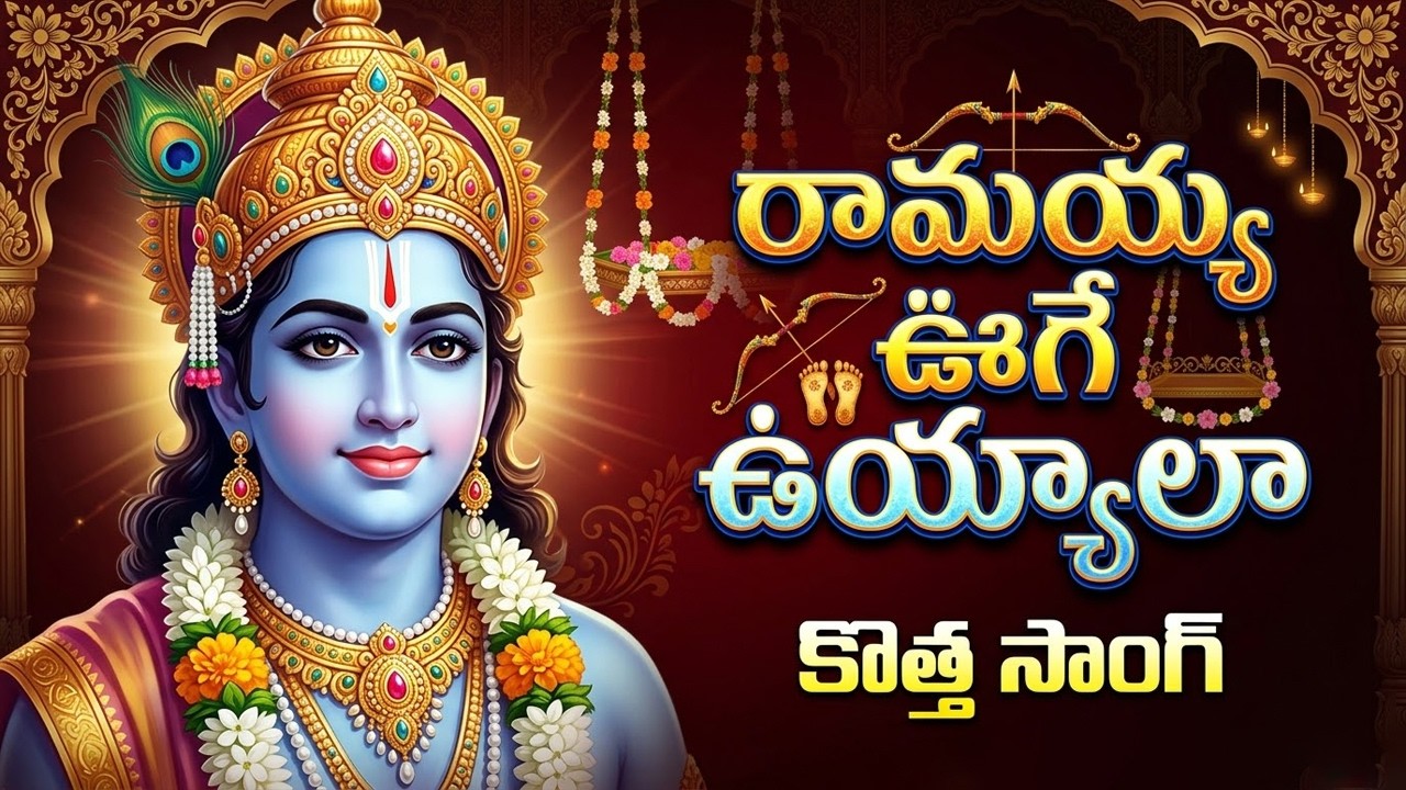 రామయ్య ఊగే ఉయ్యాలా | Sri Rama New Devotional Songs | Lord Rama Songs ...