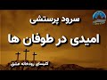 سرود پرستشی امیدی در طوفان ها Sorod Parasteshi Omidi Dar Tofanha سرود پرستشی امیدی در طوفان ها Sorod Parasteshi Omidi Dar Tofanha