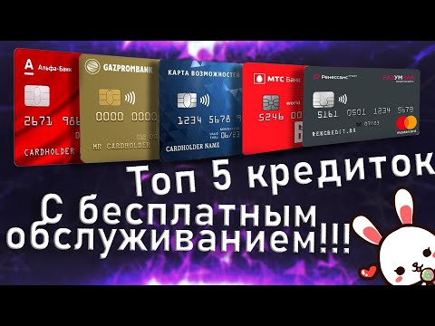 Лучшие кредитные карты без процентов. ТОП 5 кредиток 2023 с бесплатным обслуживанием и без процентов