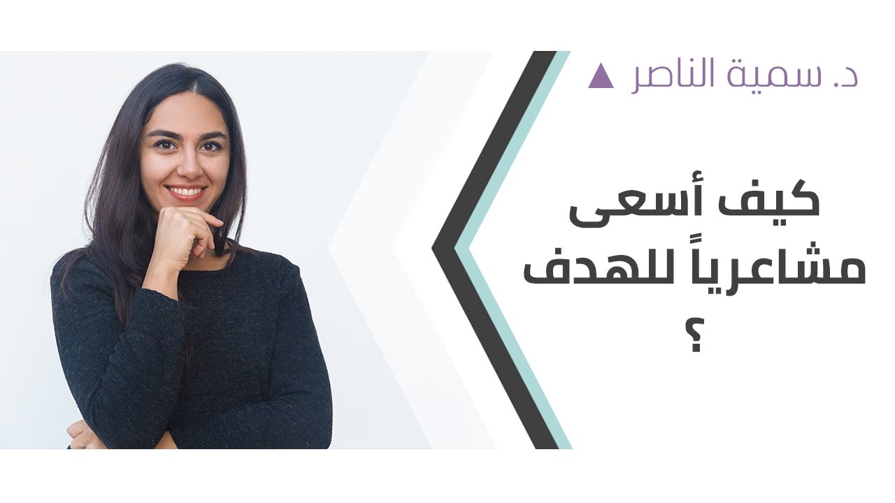 د.سمية الناصر | كيف أسعى مشاعرياً للهدف ؟