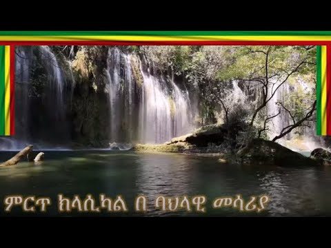 BEST CLASICAL BY CULTURAL INSTRUMENTAL ምርጥ ክላሲካል በ ባህላዊ መሳሪያ