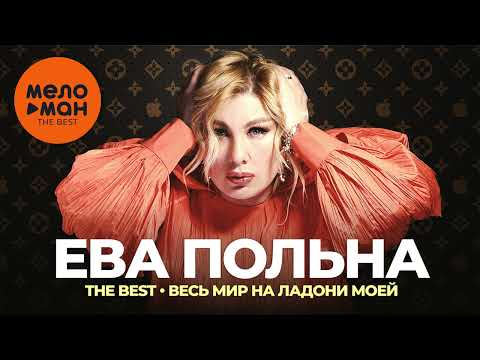 Видео: Ева Польна - The Best - Весь мир на ладони моей (Новое и лучшее 2022)