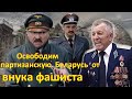 Полковник ГРУ Бородач: Освободим партизанскую Беларусь от внука фашиста!