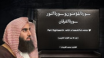 سورة المؤمنون وسورة النور وسورة الفرقان تلاوة خاشعة ❤️ | جزء 18 | / القارئ محمد اللحيدان