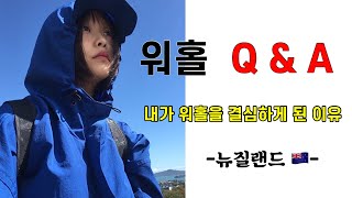 내가 워홀을 오게 된 이유 ( 뉴질랜드 🇳🇿) , 비자 신청 , 잡이랑 집구하는방법 , 외국인친구 사귀기