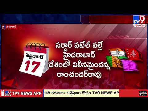 Diverse Views on September 17 in TS | విమోచన దినోత్సవానికి పరేడ్ గ్రౌండ్‌లో భారీ ఏర్పాట్లు - TV9 - TV9