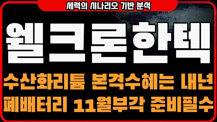 웰크론한텍 주가전망 // 수산화리튬 본격수혜는 내년 폐배터리 11월부각 준비필수