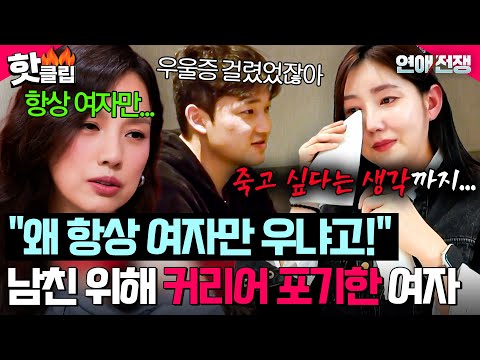 .＂ 우울증에 안 좋은 생각까지❓ 수도권 커리어 포기하고 <strong>대구로</strong> 내려온 여자친구의 오열💧｜연애전쟁｜JTBC 260714 방송
