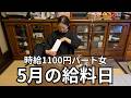 【30代独身実家暮らし】うなぎを食べる給料日｜ひとりで過ごす仕事終わりの夜