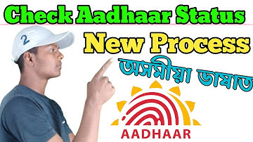 Aadhaar status check in Assamese Check Aadhaar Status//Enrolment Status Check in Assamese