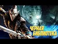 Что такое Черная Библиотека Хаоса в Warhammer 40000
