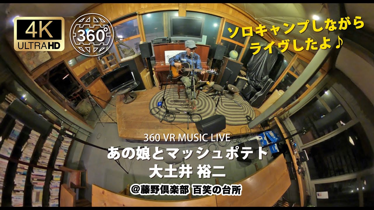 360 動画 あの娘とマッシュポテト 大土井 裕二 湘南スカイチャンネルmusic Stream 大土井裕二オフィシャル Youtube 360 動画 あの娘とマッシュポテト 大土井 裕二 湘南スカイチャンネルmusic Stream 大土井裕二オフィシャル Youtube