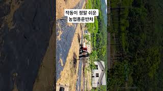 보조사업으로 구입하는 국내유일한 농업용엔진동력운반차#농기계전문채널#엔테크#농업용운반차#농기계리뷰#농기계구입#농기계추천#농기계보조사업#중소형농기계#편의장비사업#N300#N600H