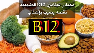 مصادر فيتامين B12 وأهميته واعراض نقصة