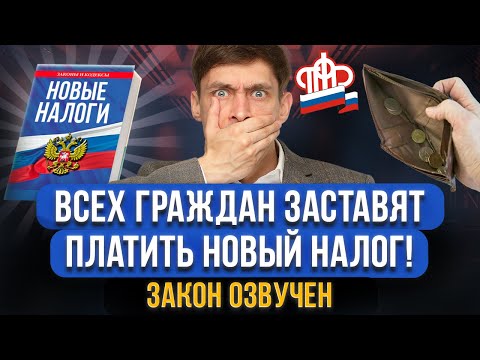 Озвучен новый налог с зарплаты КАЖДОГО человека! Отчисление доп налогов НЕИЗБЕЖНО! Когда ждать закон