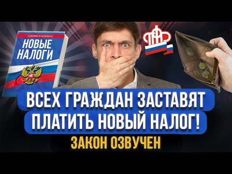 Озвучен новый налог с зарплаты КАЖДОГО человека! Отчисление доп налогов НЕИЗБЕЖНО! Когда ждать закон