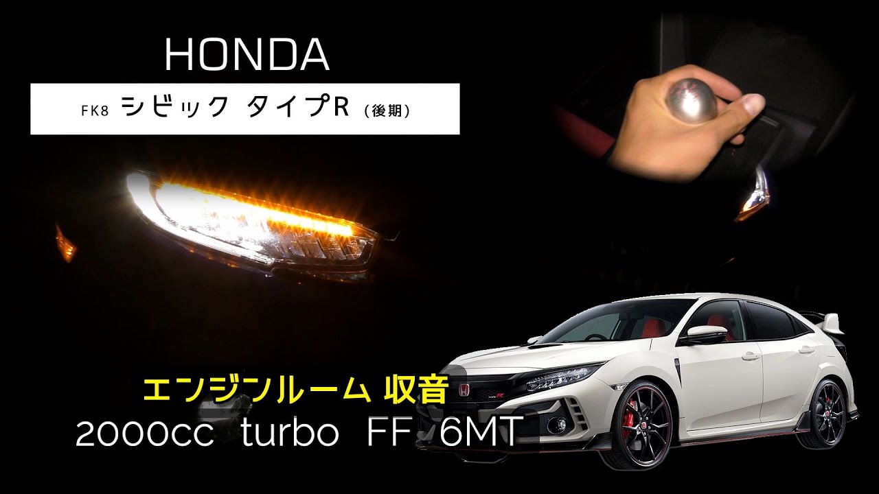エンジンルーム収音 後期 シビック タイプr フル加速 Fk8 Asmr Youtube