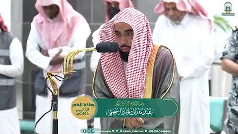 تلاوة فضيلة الشیخ عبدالله عواد الجهني صلاة الفجر 28 محرم 1445ھ