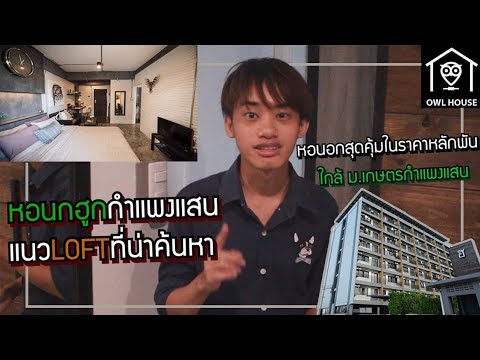 รีวิวหอ ม.เกษตร แนวLOFT ดิบสวยหรู งบหลักพันสุดคุ้ม ในมุมลับที่น่าค้นหา!!!  (อย่างกับคอนโด!!) - YouTube