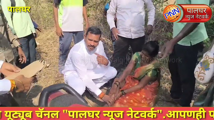 पालघर || खासदार असावा तर असा ! अपघातग्रस्त महिलेला मदत करण्यासाठी खासदार डॉ. हेमंत सावरा धावून गेले