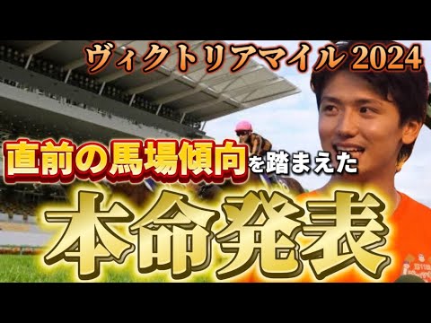 【ヴィクトリアマイル2024】【本命発表】土曜日全レース終了後の馬場傾向を踏まえた本命発表 予想・見解