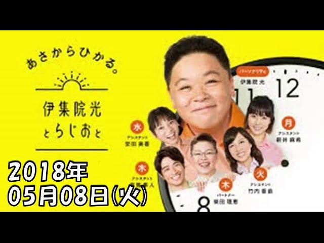 伊集院光とらじおと 2018年3月20日 Youtube