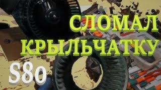 Вентилятор отопителя. Volvo S80, S60. Blower motor.