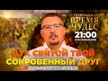 Дух Святой твой сокровенный друг | Время чудес | Апостол Владимир Мунтян  🔴Прямой эфир