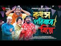     kunjus poribare biye  udash sharif khan  samser ali  bangla funny