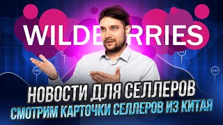 Хранение снова дешевое | Новый сервис от WB | Проблемы с фин отчётами